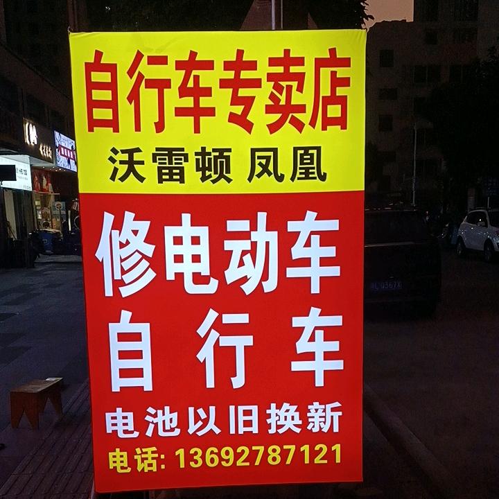 凤凰  沃雷顿  自行车