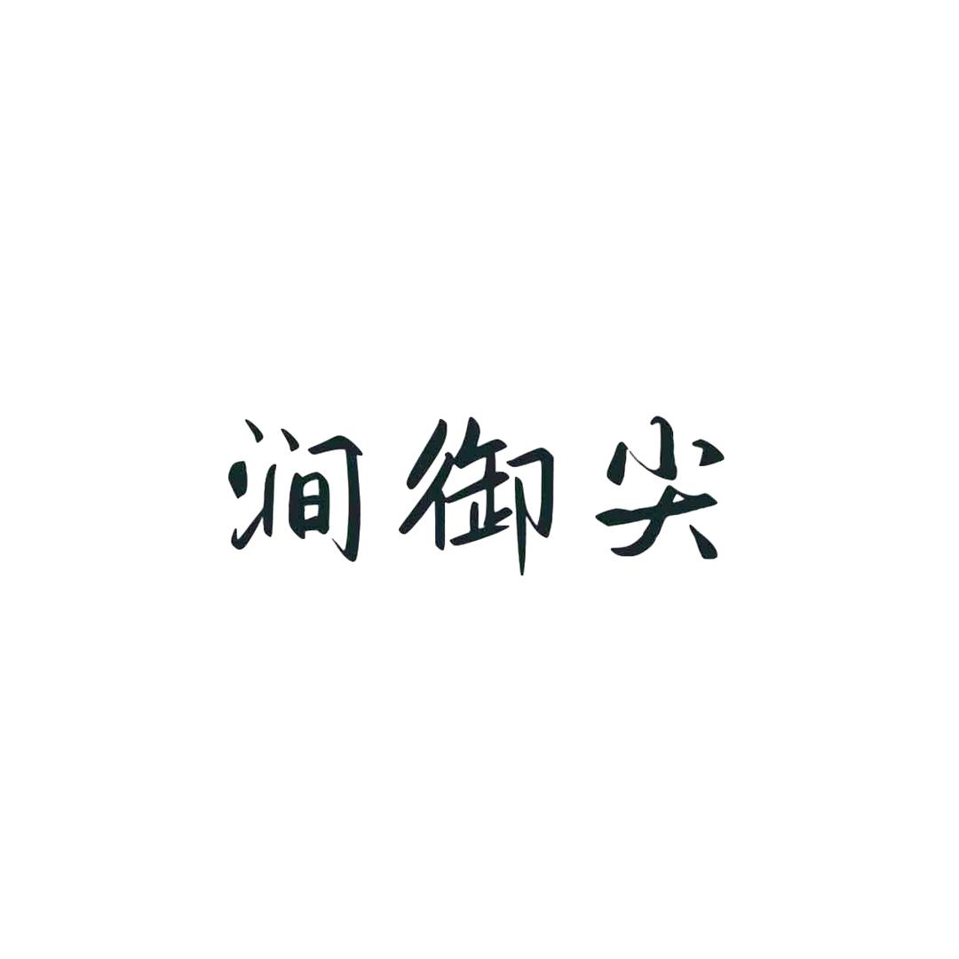 涧御尖茶叶旗舰店