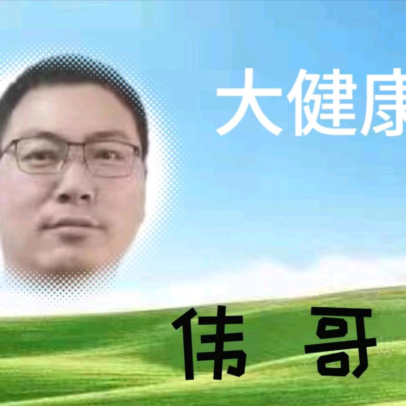 药食同源大健康 伟哥