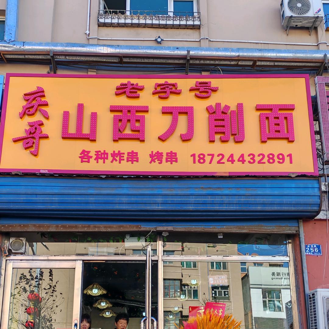 鸡西庆哥刀削面(城子河店)