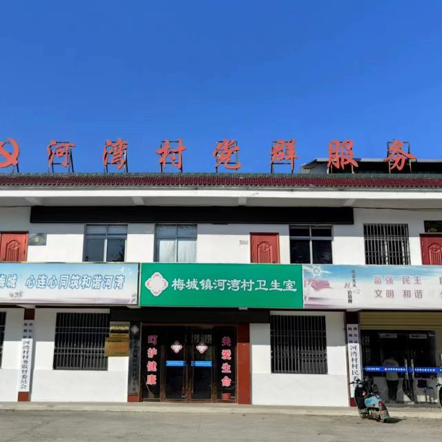 潜山市梅城镇河湾村民委员会