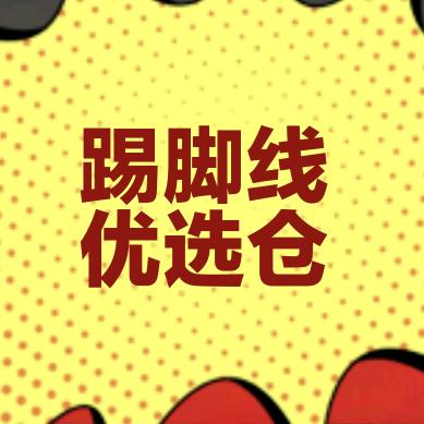 青岛胶州铝合金、实木踢脚线批发零售施工