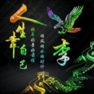 十八子，