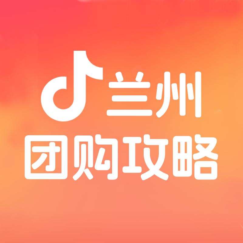 兰州团购攻略