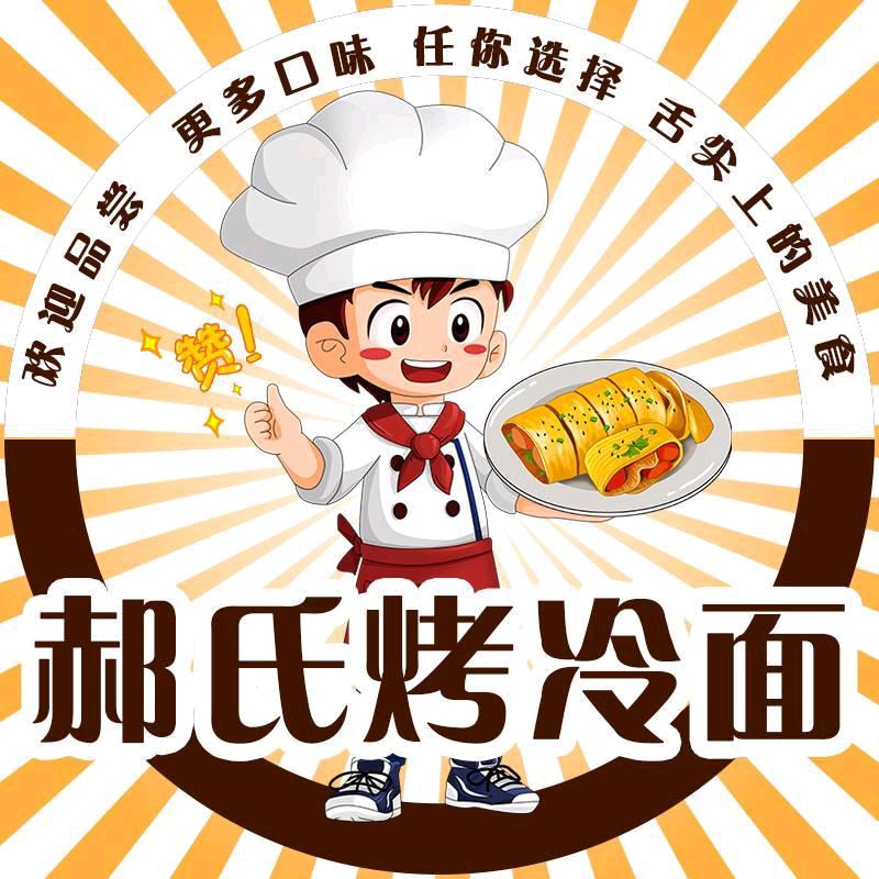 郝氏烤冷面