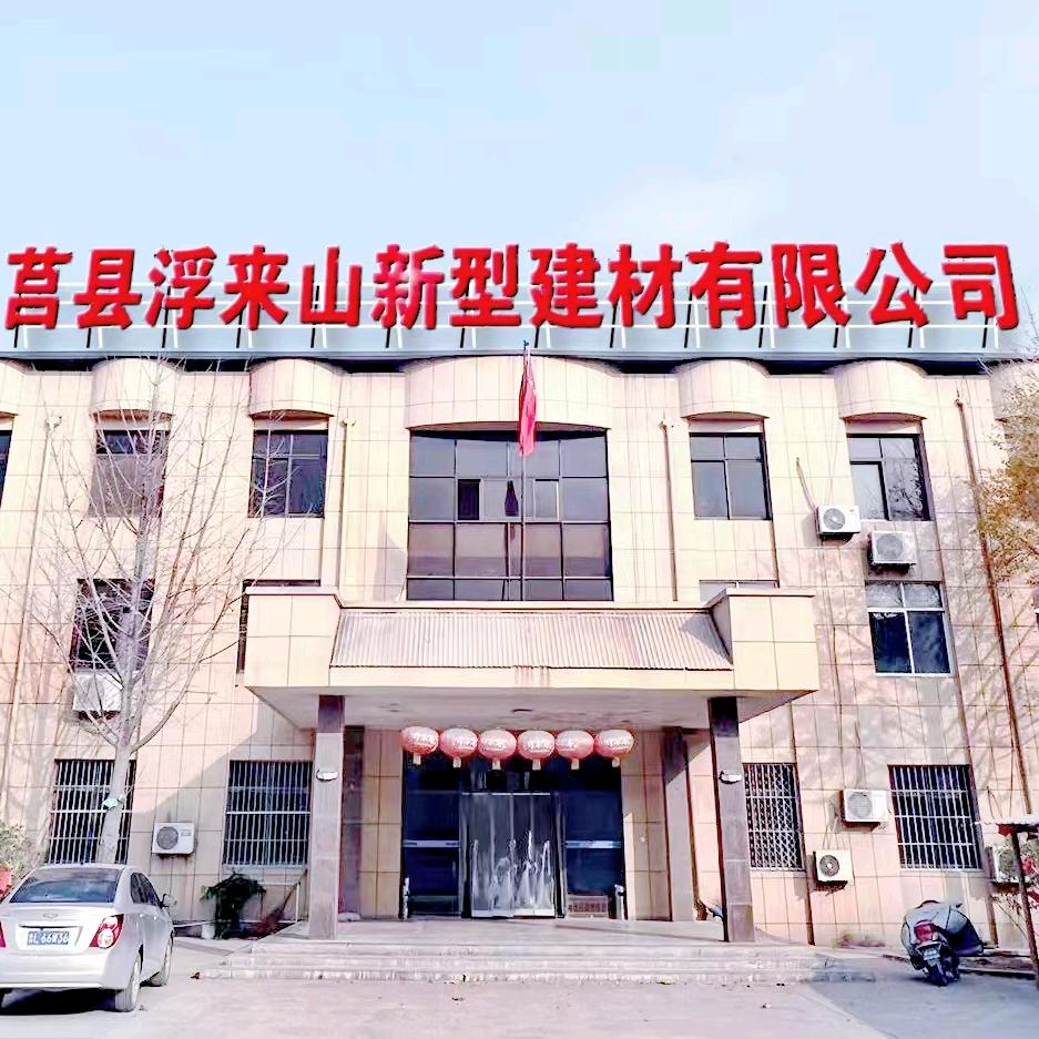 莒县浮来山新型建材