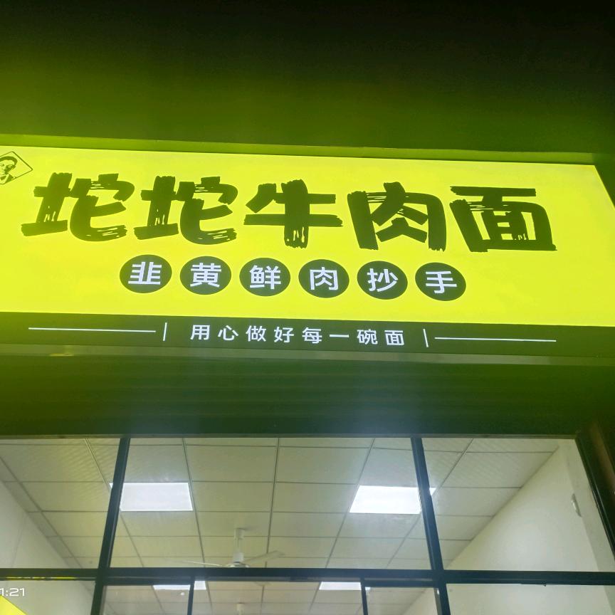 麦滋味坨坨牛肉面