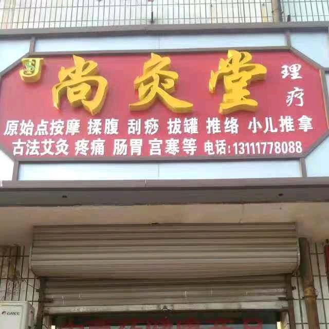 黄骅尚灸堂理疗