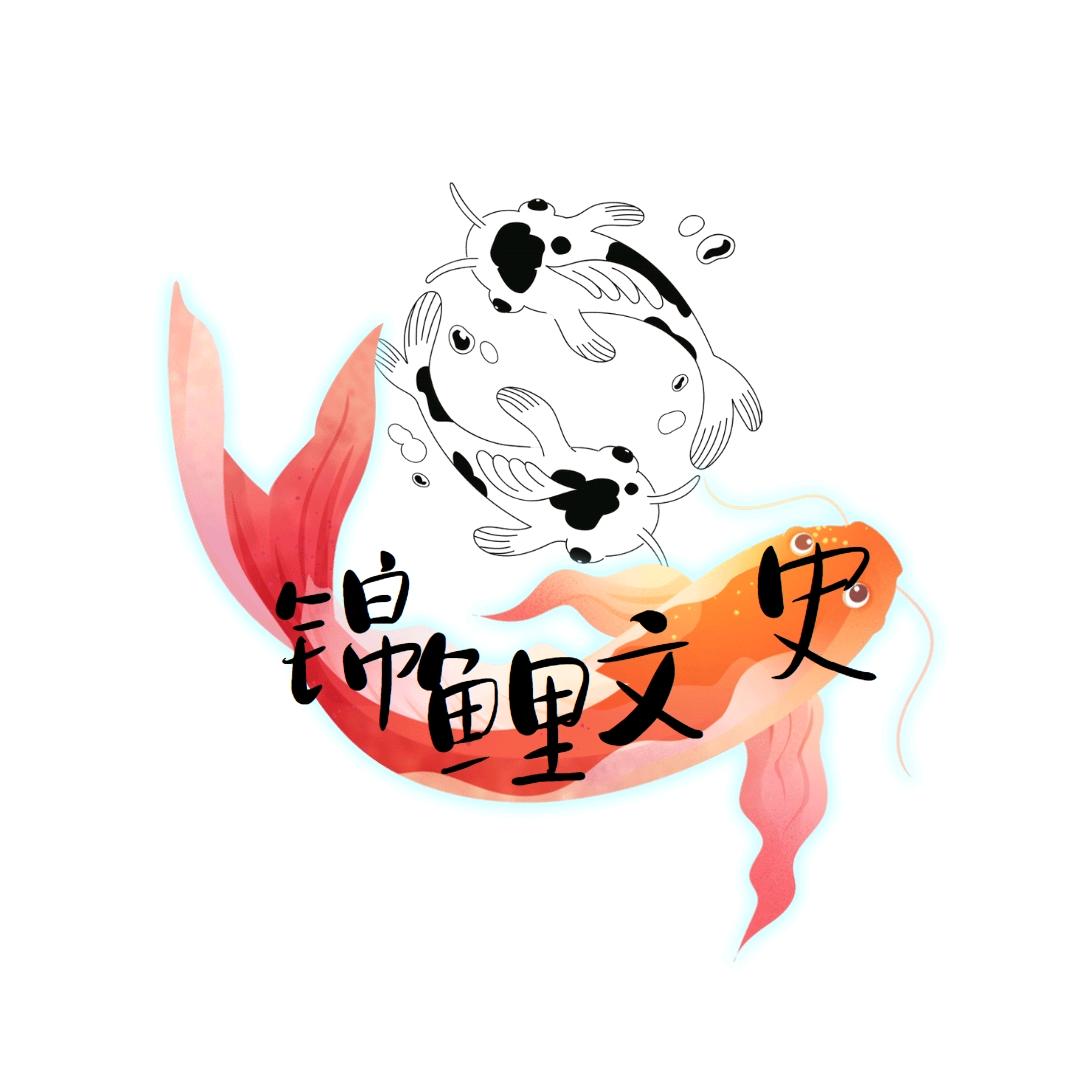 锦鲤文史