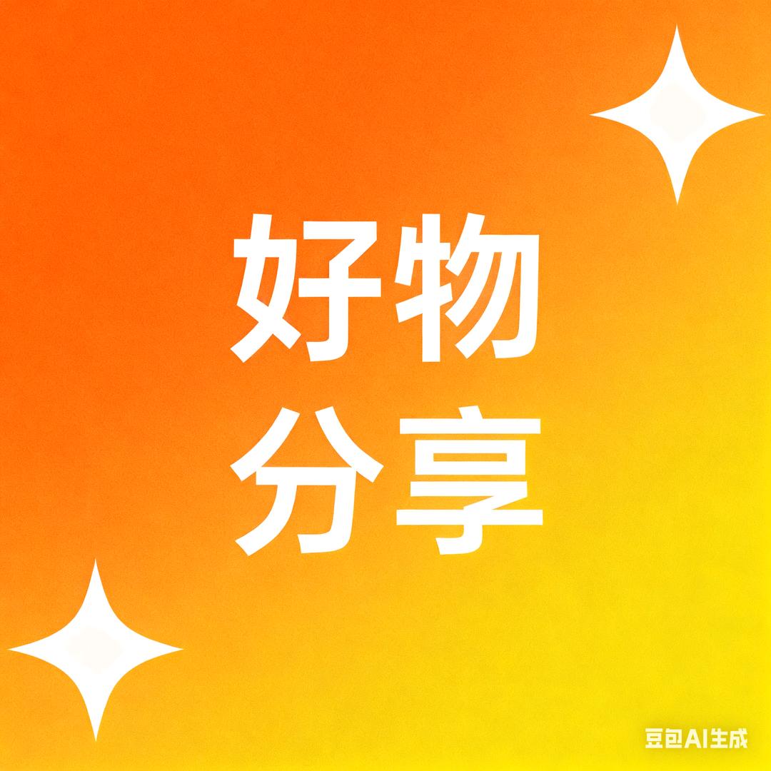 山东祥哥好物推荐