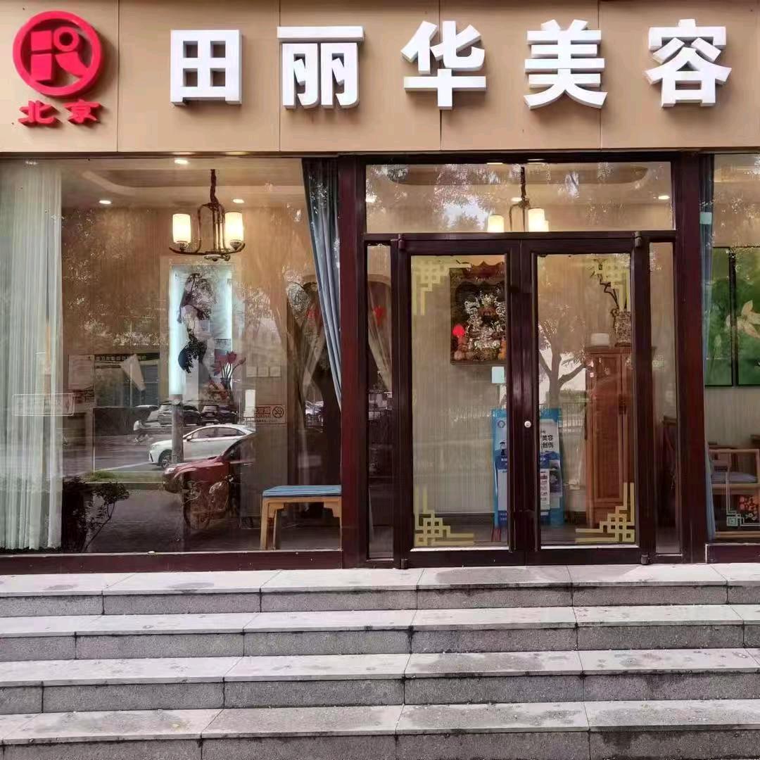 田丽华美容上地店