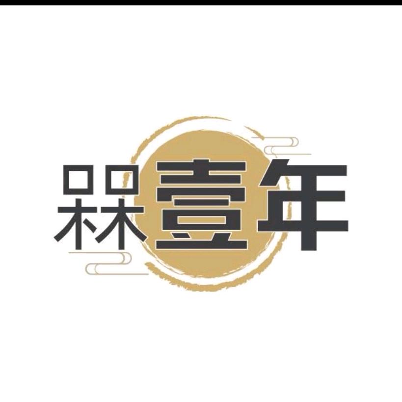槑壹年