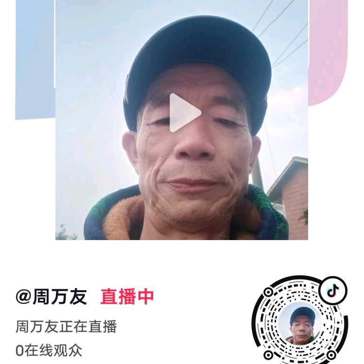 周万友