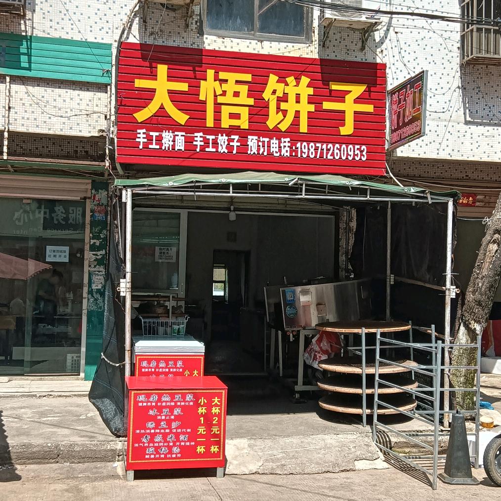 大悟饼子