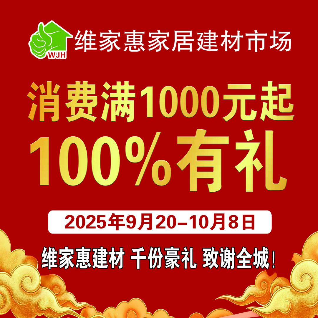 维家惠家居建材市场