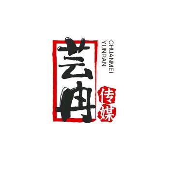 邯郸市芸冉文化传媒有限公司
