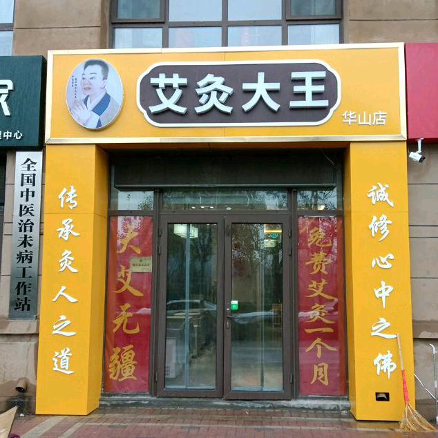经古棒艾灸