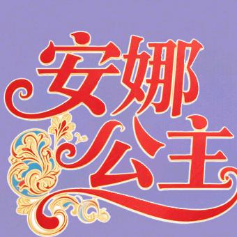 套娃安娜公主旅拍