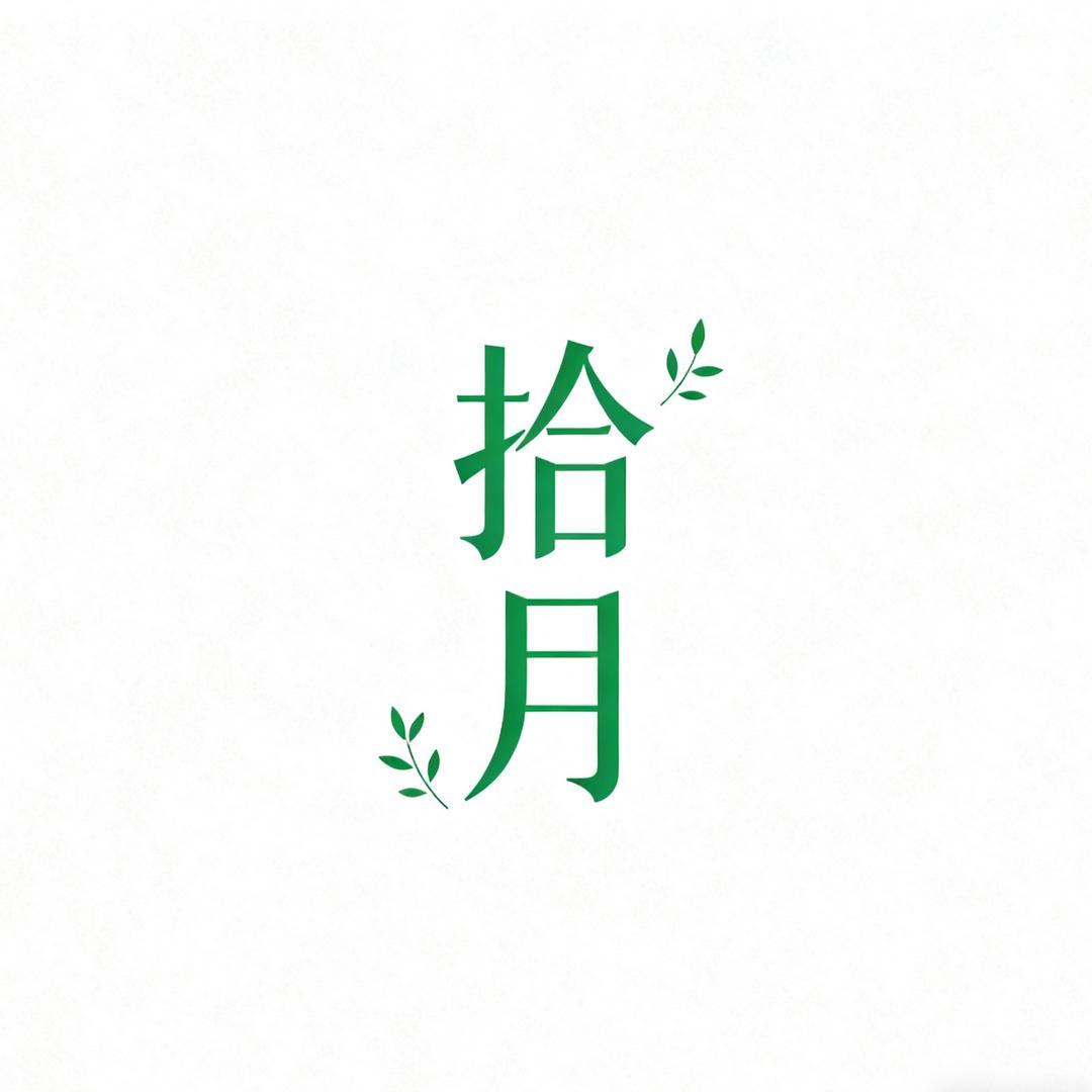 拾月商贸