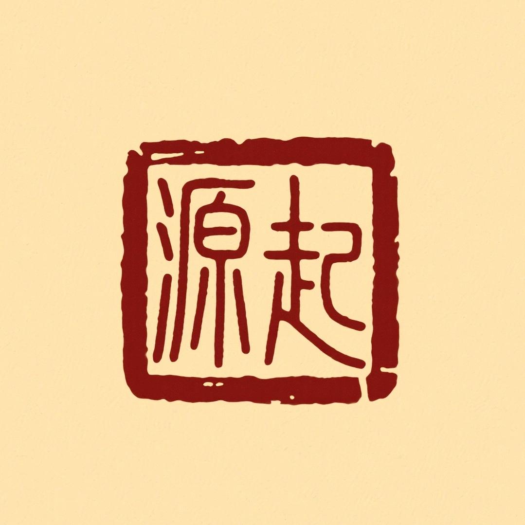 源起工作室