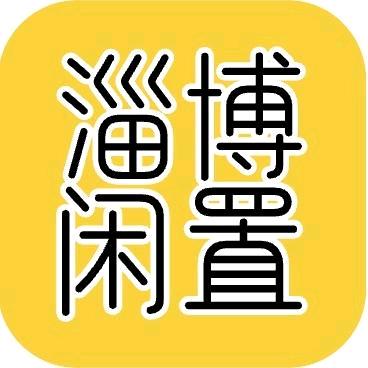淄博阿彬闲置