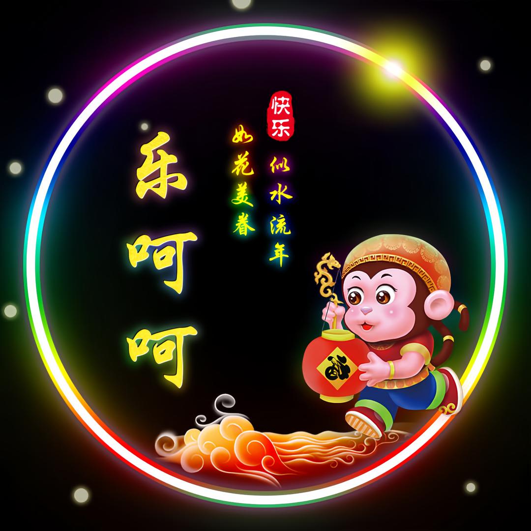 乐呵呵