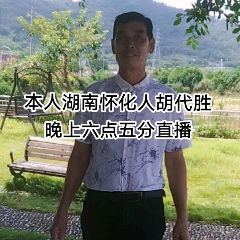 胡代胜