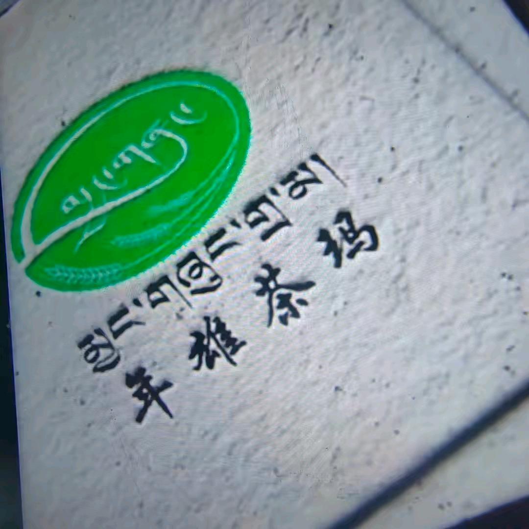江孜年雄茶玛