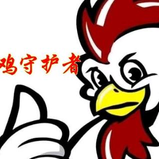 鸡鸭鹅守护
