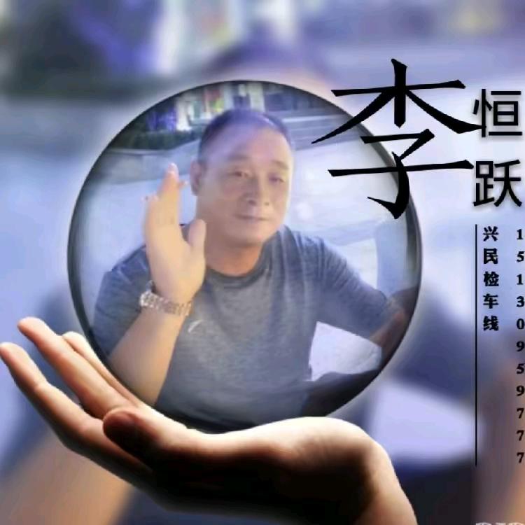李师傅检车