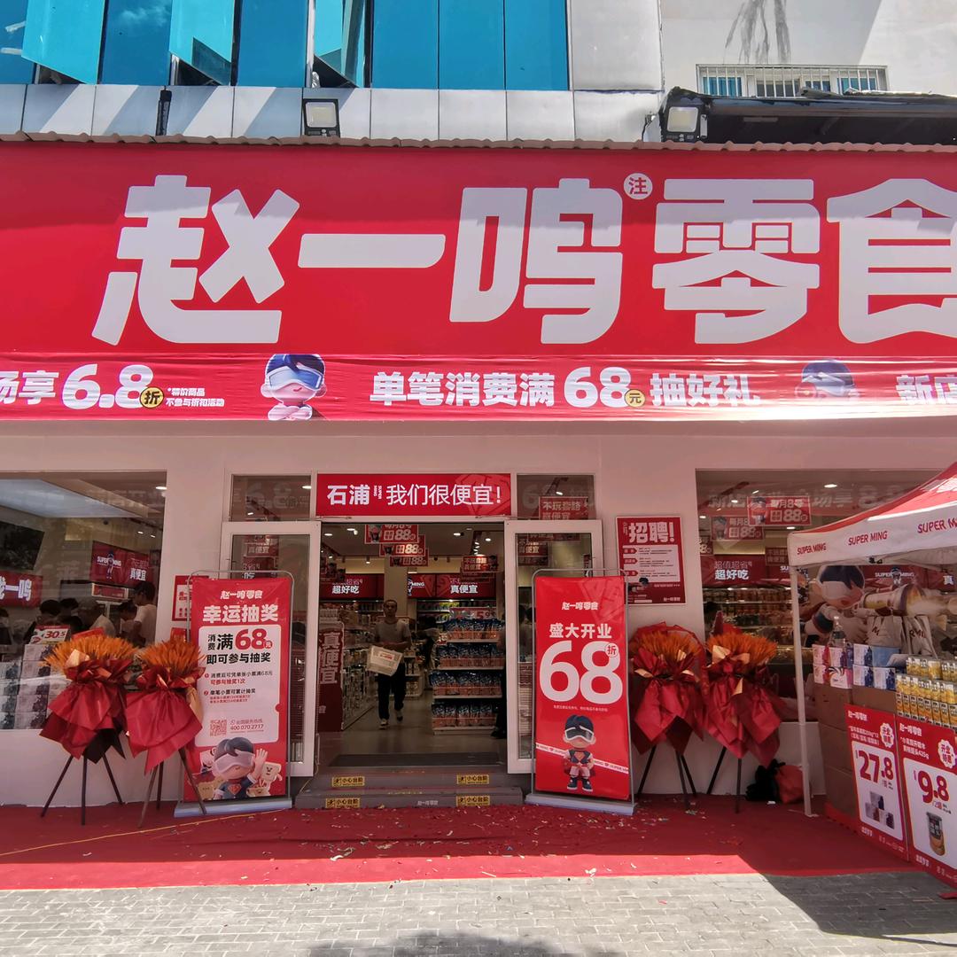 赵一鸣零食店