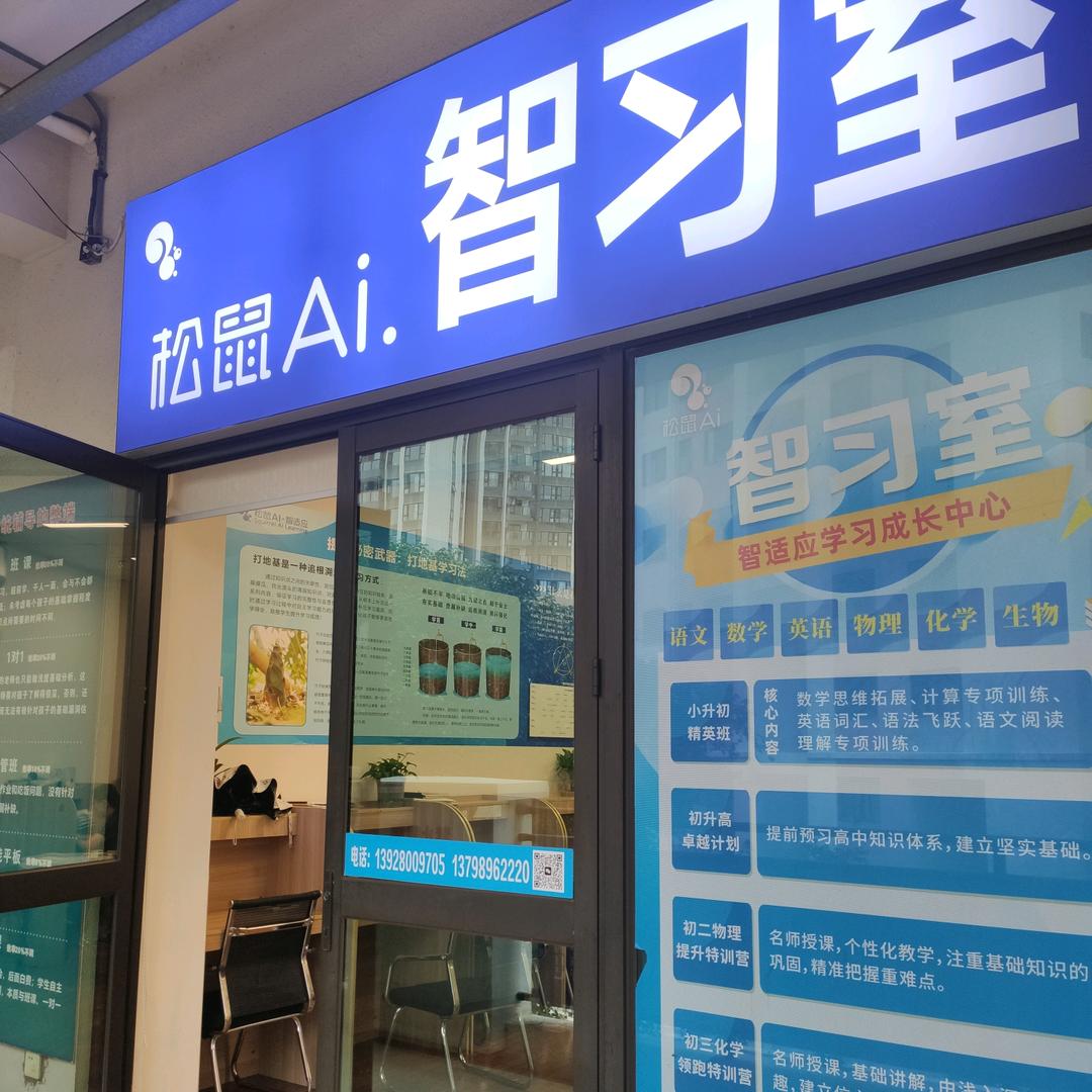松鼠Ai智习室(