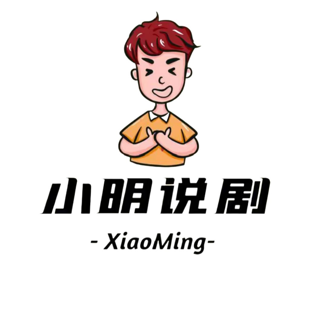 小明说剧@抖音