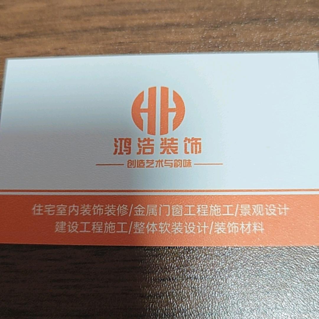 鸿浩装饰设计有限公司