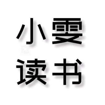 小雯读书