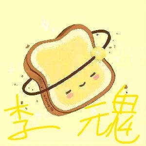 李魂