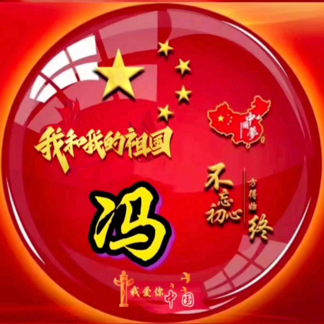 冯哥