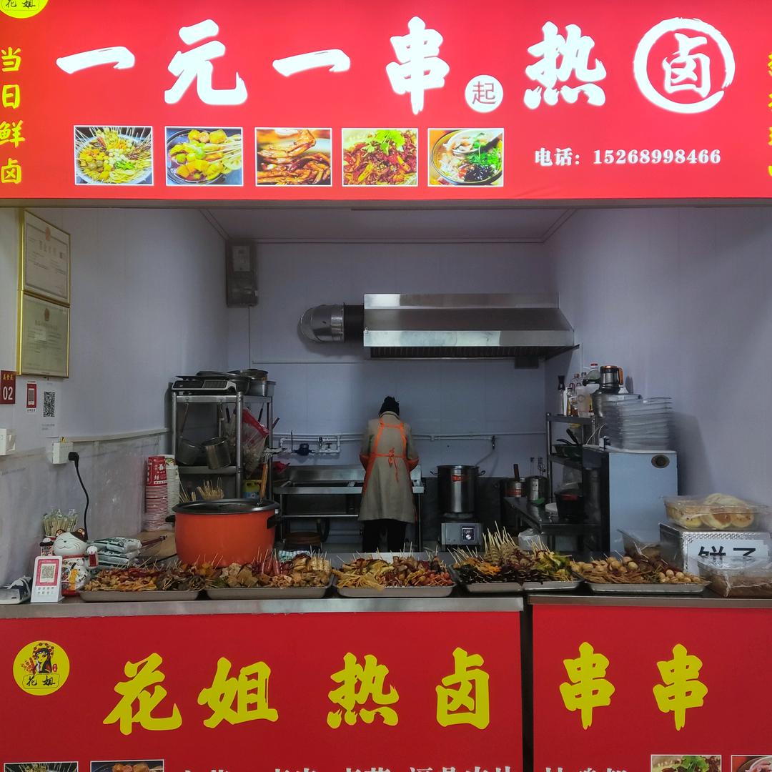 花姐一元一串热卤