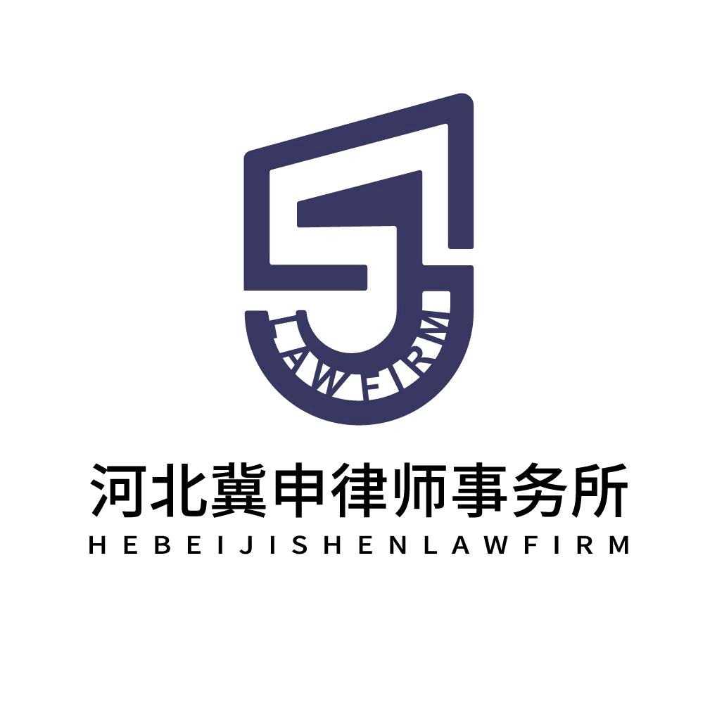 河北冀申律师事务所