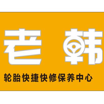 老韩养车