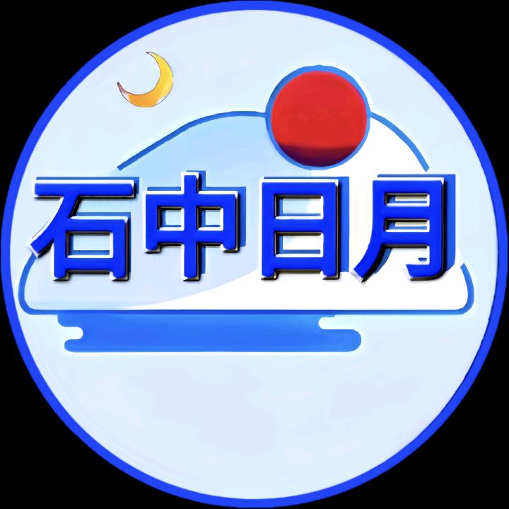 石中日月
