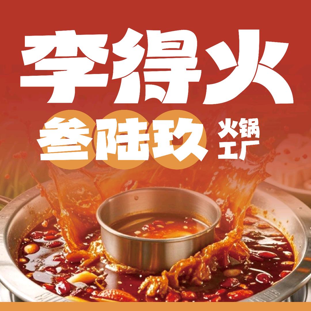 李得火叁陆玖火锅工厂