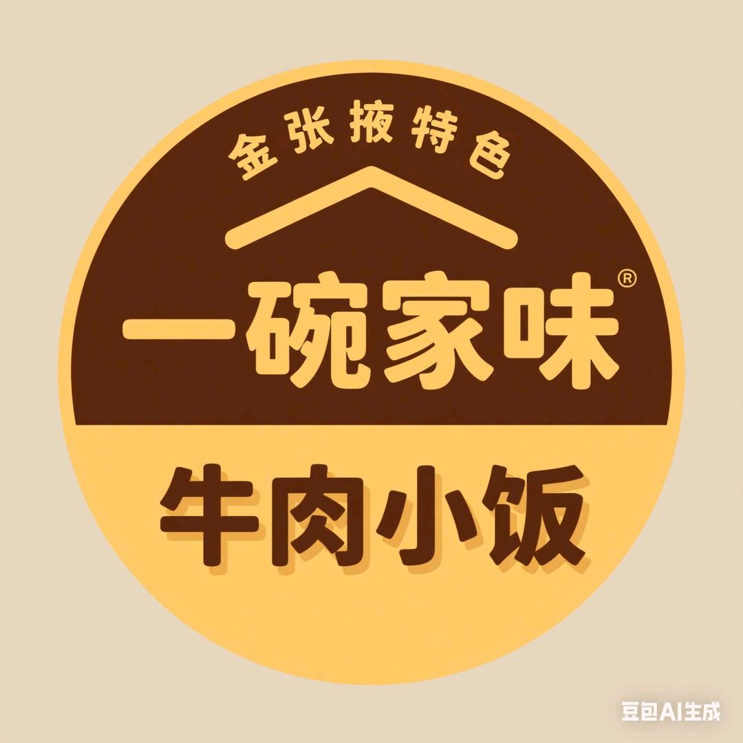 一碗家味牛肉小饭官方号