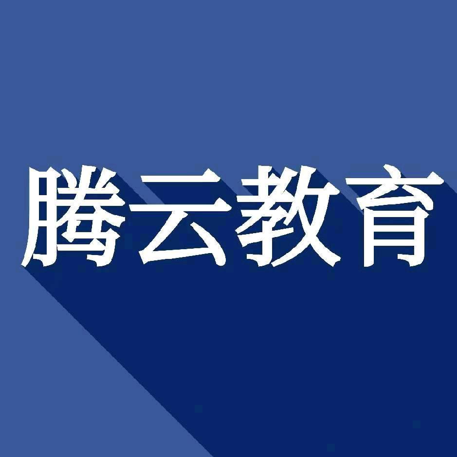 腾云教育