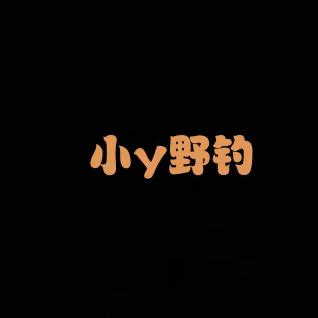 野钓小y(爱钓鲤鱼)