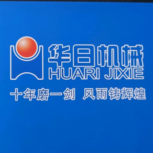 华日机械