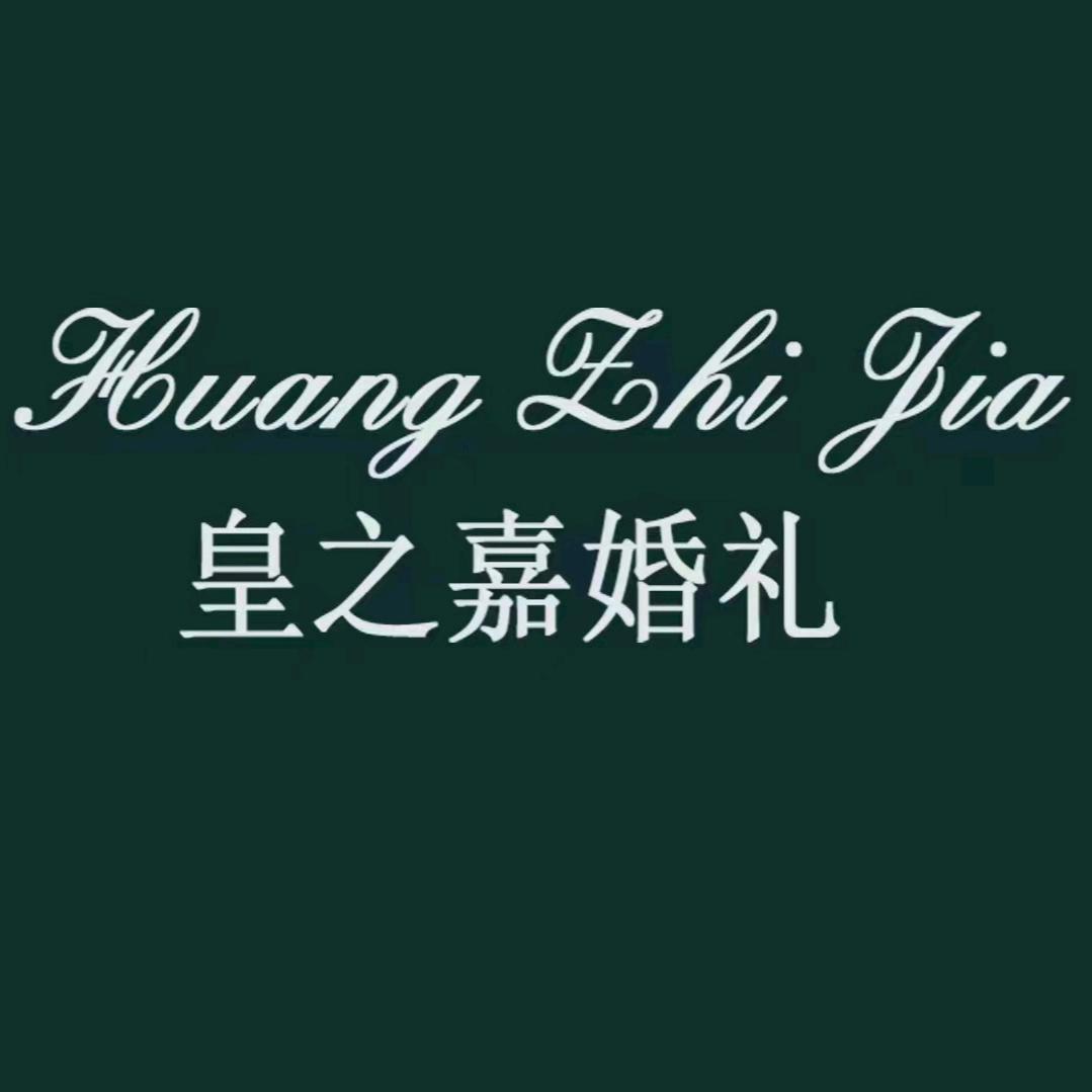 郑州皇之嘉婚礼