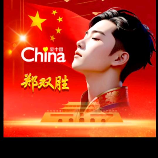 郑双胜