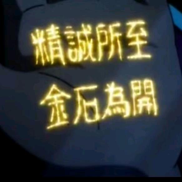 精诚