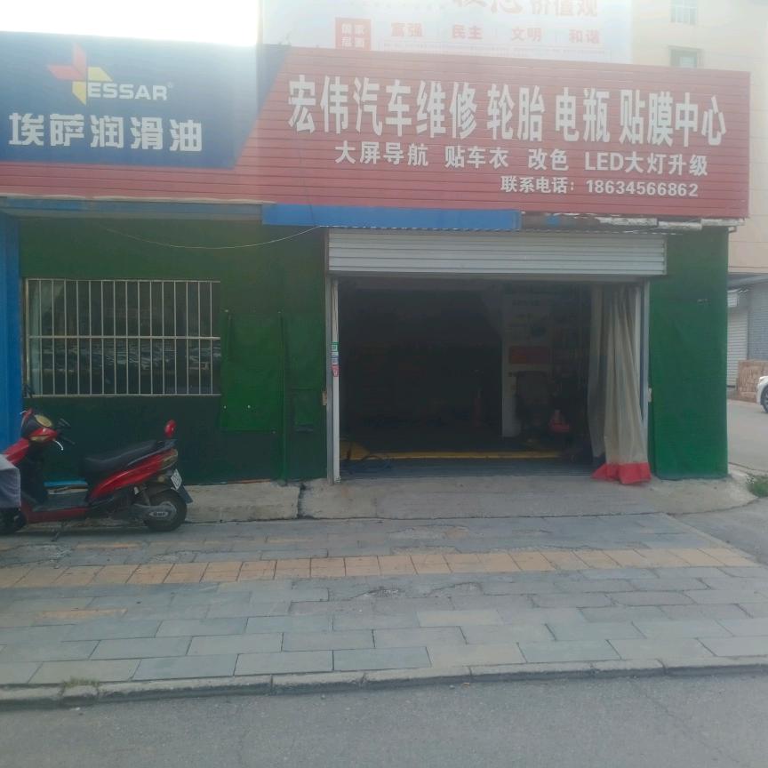 晋城市城区宏伟汽车服务中心
